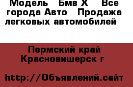  › Модель ­ Бмв Х6 - Все города Авто » Продажа легковых автомобилей   . Пермский край,Красновишерск г.